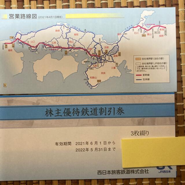 JR西日本株主優待鉄道割引券3枚&株主優待割引券