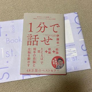 ソフトバンク(Softbank)の１分で話せ 世界のトップが絶賛した大事なことだけシンプルに伝え(ビジネス/経済)