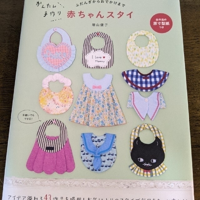 かんたん手作り赤ちゃんスタイ ふだんぎからおでかけまで エンタメ/ホビーの本(趣味/スポーツ/実用)の商品写真