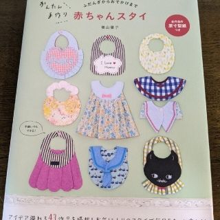 かんたん手作り赤ちゃんスタイ ふだんぎからおでかけまで(趣味/スポーツ/実用)