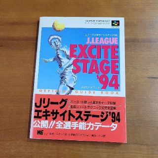 スーパーファミコン(スーパーファミコン)のJリーグ エキサイトステージ’94 公式ガイドブック(アート/エンタメ)