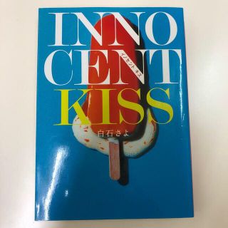 白石さよ 『INNOCENT KISS』エブリスタwoman イノセント キス (文学/小説)