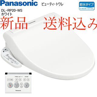パナソニック(Panasonic)の新品　送料込み　パナソニック　Panasonic　温水便座　DL-RP20(その他)