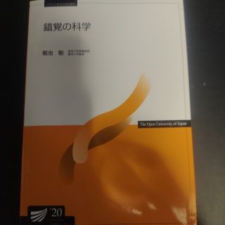 放送大学　印刷教材　錯覚の科学20(語学/参考書)