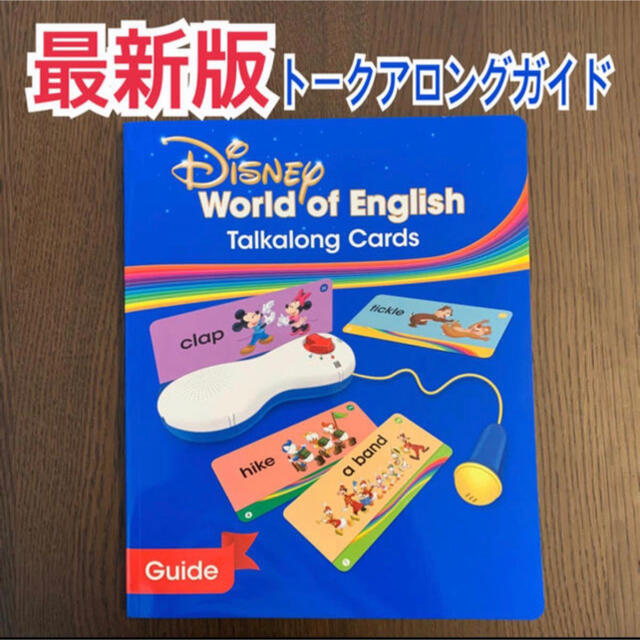 最新版 新品　トークアロングガイド　ディズニー英語システム　DWE リニューアル