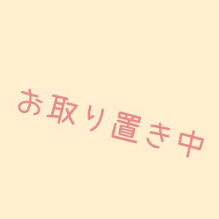 お取り置き中(セット/コーデ)