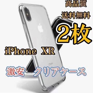 iphoneXR ~2枚セット~ケース 透明 クリア 衝撃吸収(スマートフォン本体)