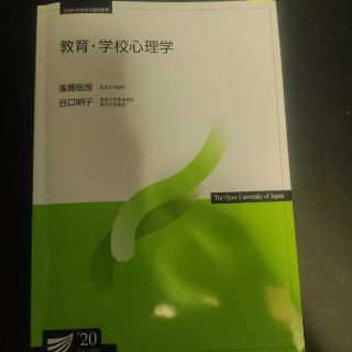 放送大学　印刷教材　教材・学校心理学20(語学/参考書)