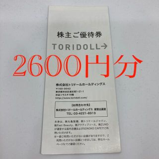 トリドール　丸亀製麺　株主優待券　2600円分(レストラン/食事券)