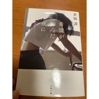 希望が死んだ夜に(文学/小説)