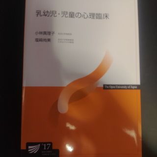 放送大学　印刷教材　乳幼児・児童の心理臨床17(語学/参考書)