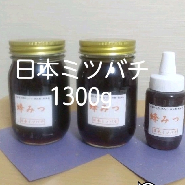 日本ミツバチの蜂蜜1300g 570g×2本 160g×1本   オマケ付き