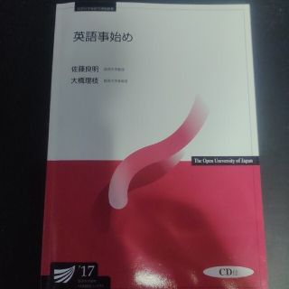 放送大学　印刷教材　英語事始め17(語学/参考書)