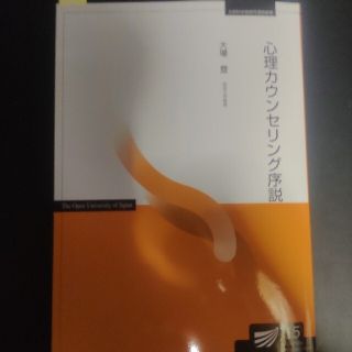 放送大学　印刷教材　心理カウンセリング予説(語学/参考書)