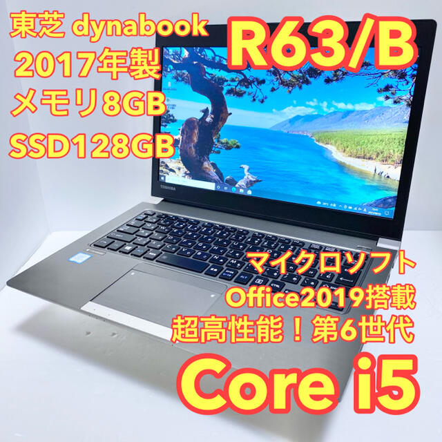 MSオフィス付ダイナブックR63Bメモリ8G SSD128G 2017年製TOSHIBA