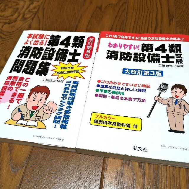 わかりやすい!第4類消防設備士試験　本試験によく出る! 第4類消防設備士問題集