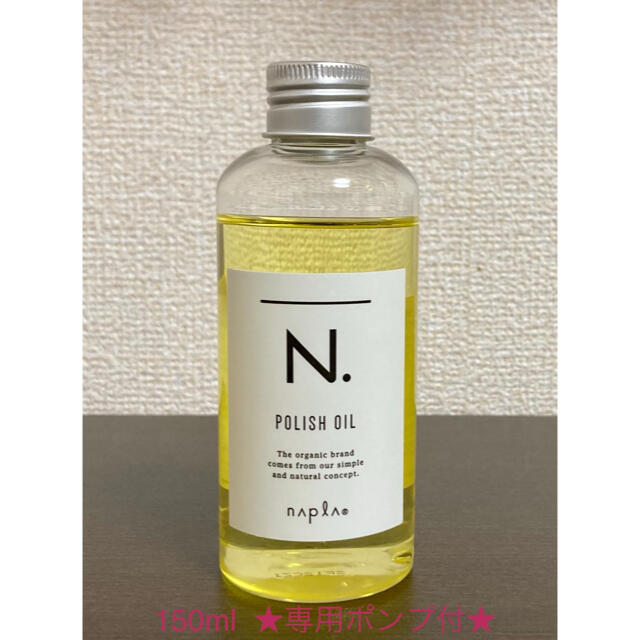 NAPUR(ナプラ)のナプラ　N.   ポリッシュオイル　150ml コスメ/美容のヘアケア/スタイリング(オイル/美容液)の商品写真