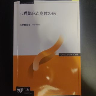 放送大学　印刷教材　心理臨床と身体の病16(語学/参考書)