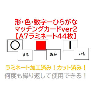 形・色々・数字-ひらがなマッチングカードver2【A7サイズ44枚】(知育玩具)