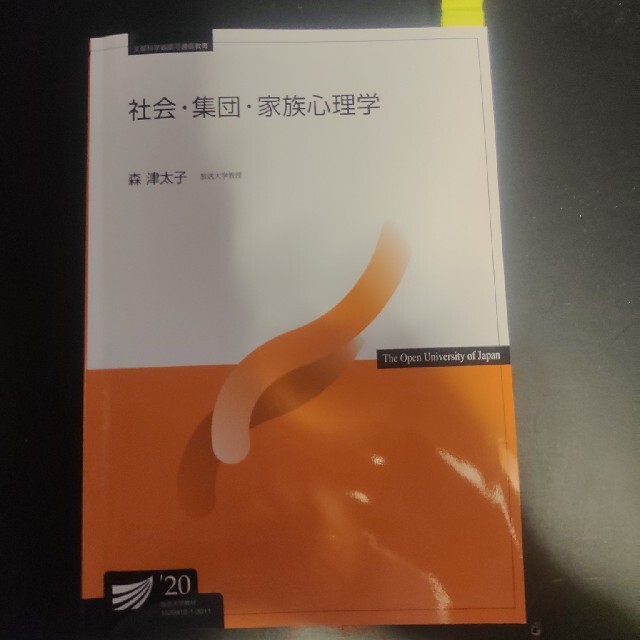 放送大学　印刷教材　社会・集団・家族心理学20 エンタメ/ホビーの本(語学/参考書)の商品写真