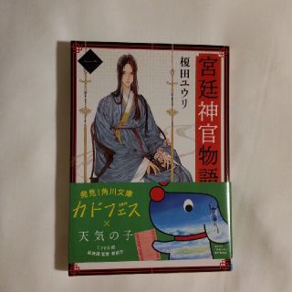 宮廷神官物語 １(文学/小説)