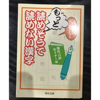 カドカワショテン(角川書店)のつい他人に試したくなる　もっと読めそうで読めない漢字(ノンフィクション/教養)