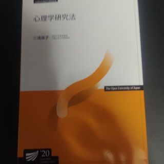 放送大学　印刷教材　心理学研究法20(語学/参考書)