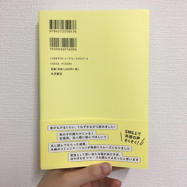 これからの男の子たちへ 「男らしさ」から自由になるためのレッスン エンタメ/ホビーの本(人文/社会)の商品写真