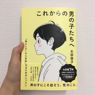 これからの男の子たちへ 「男らしさ」から自由になるためのレッスン(人文/社会)