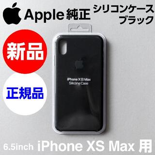 アップル(Apple)の新品未開封 Apple純正 iPhone XS Max シリコンケース ブラック(iPhoneケース)