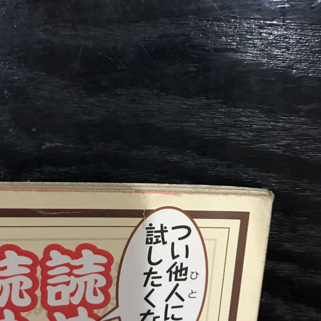 角川書店(カドカワショテン)のつい他人に試したくなる　読めそうで読めない漢字 エンタメ/ホビーの本(ノンフィクション/教養)の商品写真