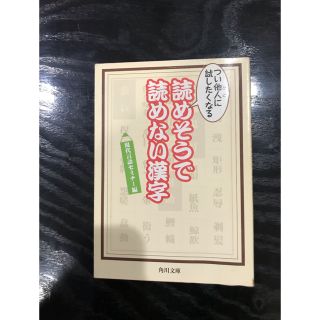 カドカワショテン(角川書店)のつい他人に試したくなる　読めそうで読めない漢字(ノンフィクション/教養)