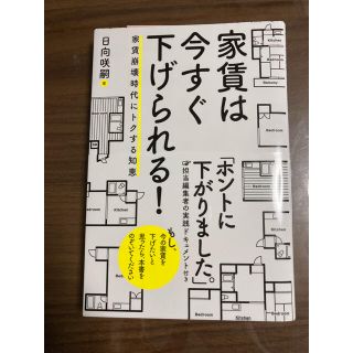 家賃は今すぐ下げられる！ 家賃崩壊時代にトクする知恵(ビジネス/経済)