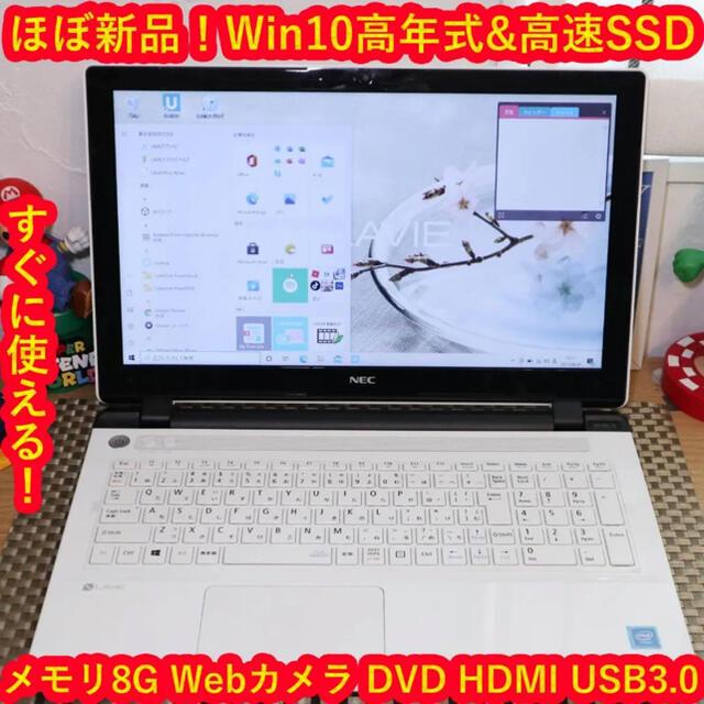 ほぼ新品！Win10＆高速SSD/メモリ8G/DVD/Webカメラ/HDMI