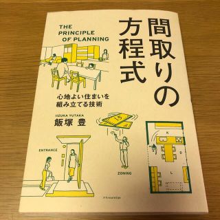 間取りの方程式 心地よい住まいを組み立てる技術(科学/技術)