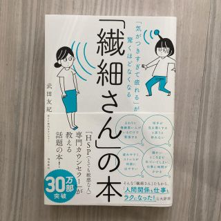 「繊細さん」の本 「気がつきすぎて疲れる」が驚くほどなくなる(人文/社会)