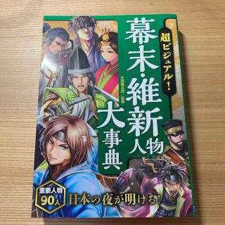 ガッケン(学研)の幕末、歴史人物大辞典(人文/社会)