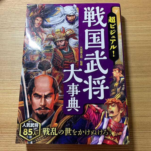 学研(ガッケン)の超ビジュアル！戦国武将大事典 エンタメ/ホビーの本(絵本/児童書)の商品写真