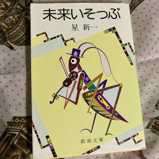 未来いそっぷ エンタメ/ホビーの本(文学/小説)の商品写真