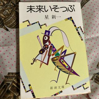 未来いそっぷ(文学/小説)