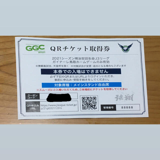 ガイナーレ鳥取 QRチケット メインスタンド自由席 2枚 チケットのスポーツ(サッカー)の商品写真