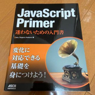 ＪａｖａＳｃｒｉｐｔ　Ｐｒｉｍｅｒ迷わないための入門書(コンピュータ/IT)