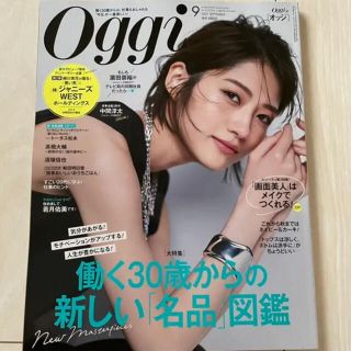 雑誌　Oggi オッジ   2021年 9月号　(ファッション)