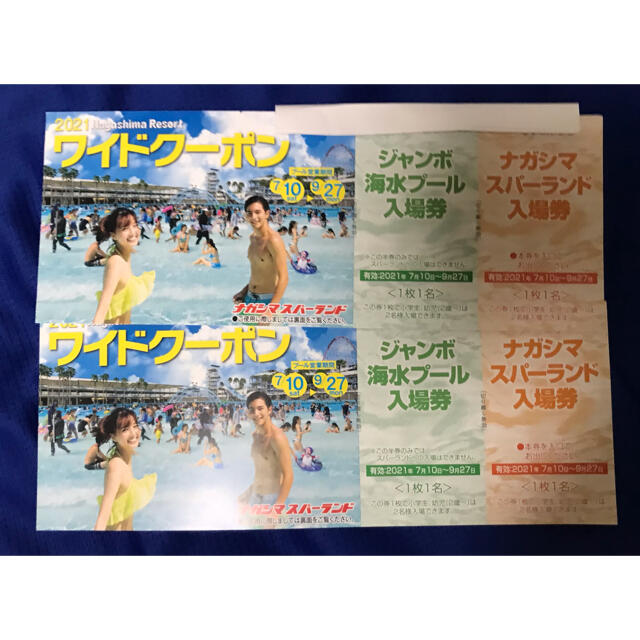 ナガシマ　長島　ワイドクーポン　2冊　ジャンボ海水プール　スパーランド施設利用券