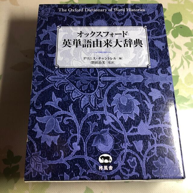 オックスフォ－ド英単語由来大辞典