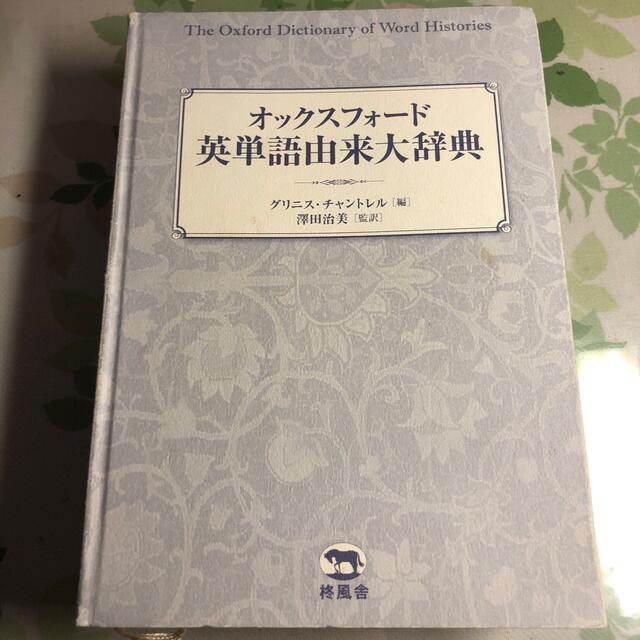 オックスフォ-ド英単語由来大辞典の通販 by 文藻書房|ラクマ オックスフォ-ド英単語由来大辞典の通販 by 文藻書房|ラクマ