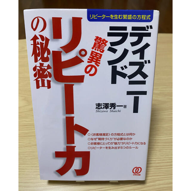 Disney(ディズニー)のディズニ－ランド驚異のリピ－ト力の秘密 リピ－タ－を生む繁盛の方程式 エンタメ/ホビーの本(ビジネス/経済)の商品写真