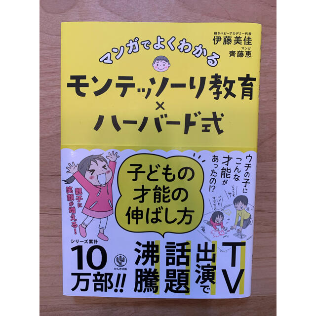 学研(ガッケン)のマンガでよくわかるモンテッソーリ教育×ハーバード式子どもの才能の伸ばし方 エンタメ/ホビーの雑誌(結婚/出産/子育て)の商品写真