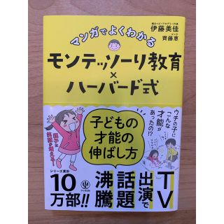 ガッケン(学研)のマンガでよくわかるモンテッソーリ教育×ハーバード式子どもの才能の伸ばし方(結婚/出産/子育て)