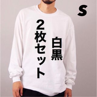 ギルタン(GILDAN)の新品 ギルダン 6oz ウルトラコットン 無地長袖Tシャツ ロンT 白黒２枚(Tシャツ/カットソー(七分/長袖))